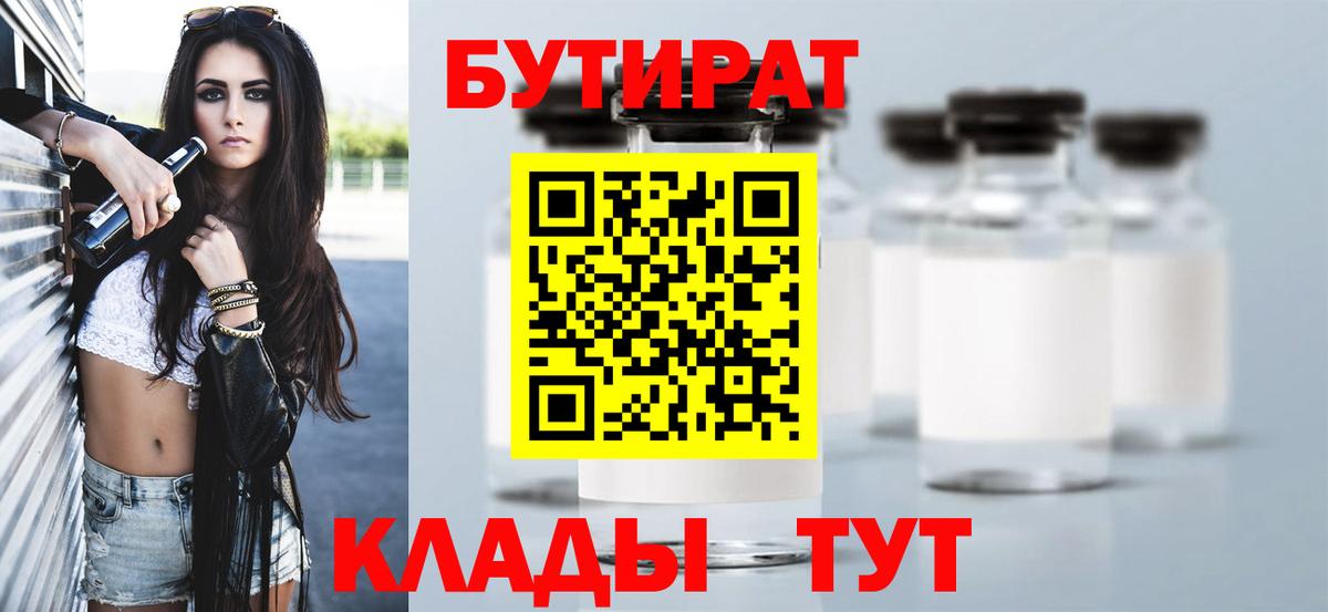 Тольятти  Бутират 1.4BDO  Вход с VPN 